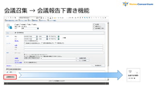 会議召集 → 会議報告下書き機能
 