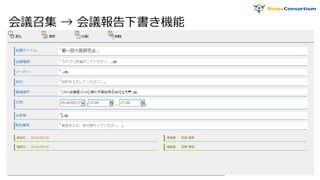 会議召集 → 会議報告下書き機能
 