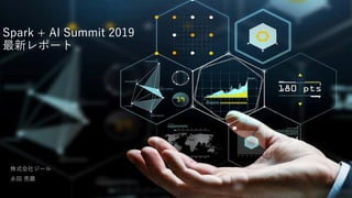 株式会社ジール
永田 亮磨
Spark + AI Summit 2019
最新レポート
 