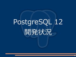 4
PostgreSQL 12
開発状況
 