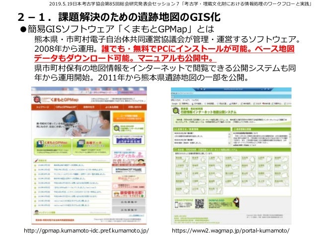 埋蔵文化財行政におけるデジタル情報の活用ー九州 熊本における取組み事例ー