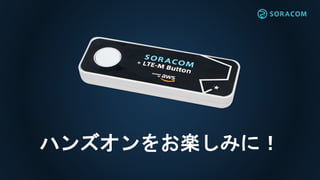 SORACOM がお届けする
IoT の 最新事例 / 技術 / ソリューション
1 Day カンファレンス
https://discovery2019.soracom.jp
 