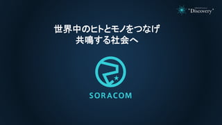 20190518 SORACOM UG 九州 x JAWS-UG 佐賀 | 基本のSORACOM Air から最新ボタンデバイスまで一気に解説？今日からあなたもソラコム通！?