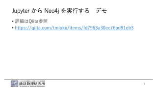 Jupyter から Neo4j を実行する デモ
• 詳細はQiita参照
• https://qiita.com/tmioko/items/fd7963a30ec76ad91eb3
7
 