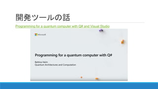 開発ツールの話
Programming for a quantum computer with Q# and Visual Studio
 