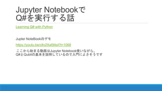 Jupyter Notebookで
Q#を実行する話
Learning Q# with Python
Jupter NoteBookのデモ
https://youtu.be/c8v2XaI9AsI?t=1068
ここから始まる動画はJupyter Notebook使いながら、
Q#とQubitの基本を説明しているので入門によさそうです
 