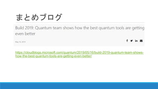 まとめブログ
https://cloudblogs.microsoft.com/quantum/2019/05/16/build-2019-quantum-team-shows-
how-the-best-quantum-tools-are-getting-even-better/
 