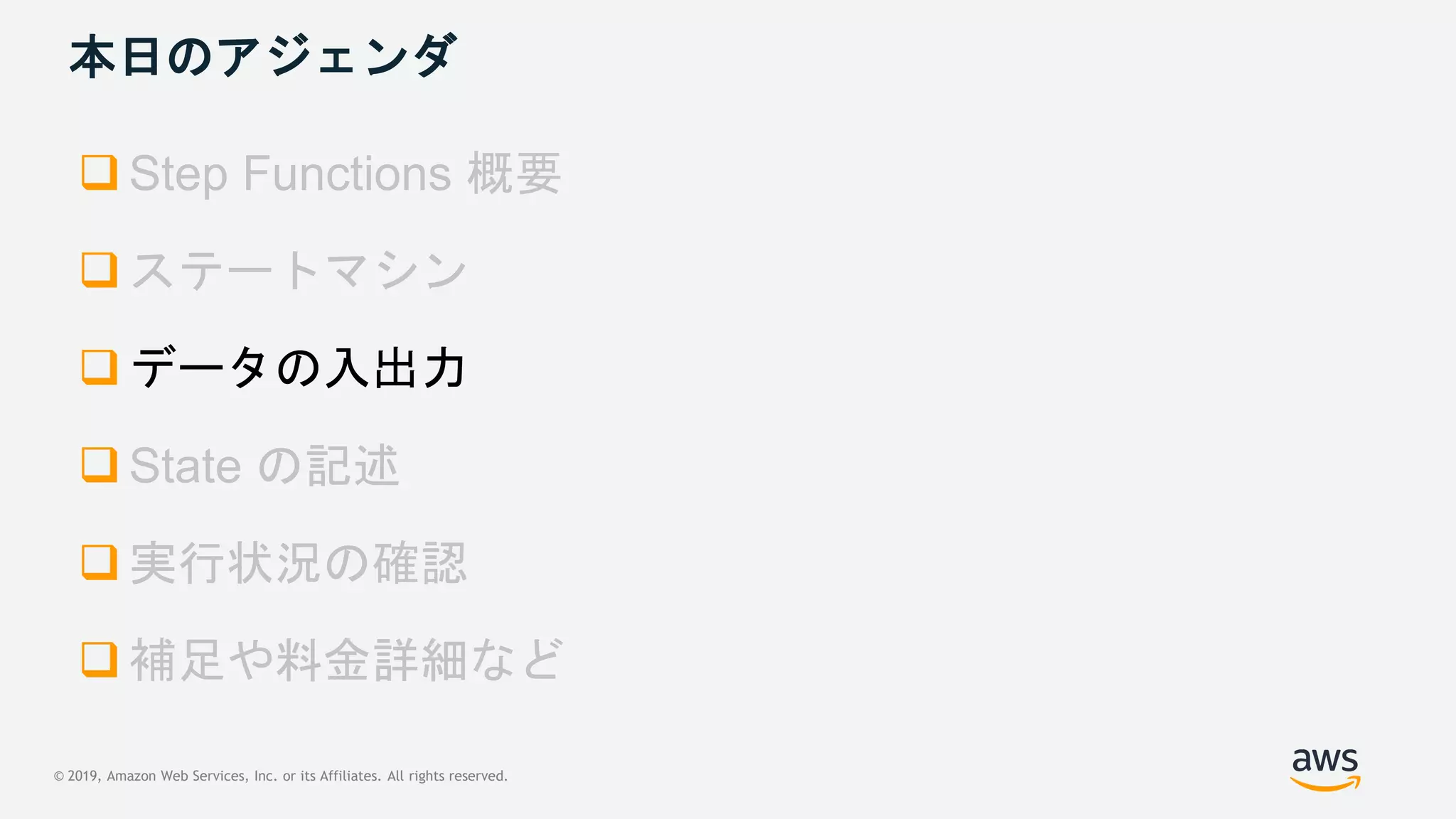 © 2019, Amazon Web Services, Inc. or its Affiliates. All rights reserved.
本日のアジェンダ


 データの入出力



 