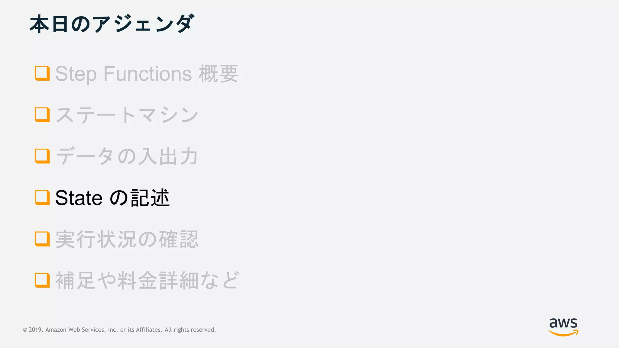 © 2019, Amazon Web Services, Inc. or its Affiliates. All rights reserved.
本日のアジェンダ



 State の記述


 