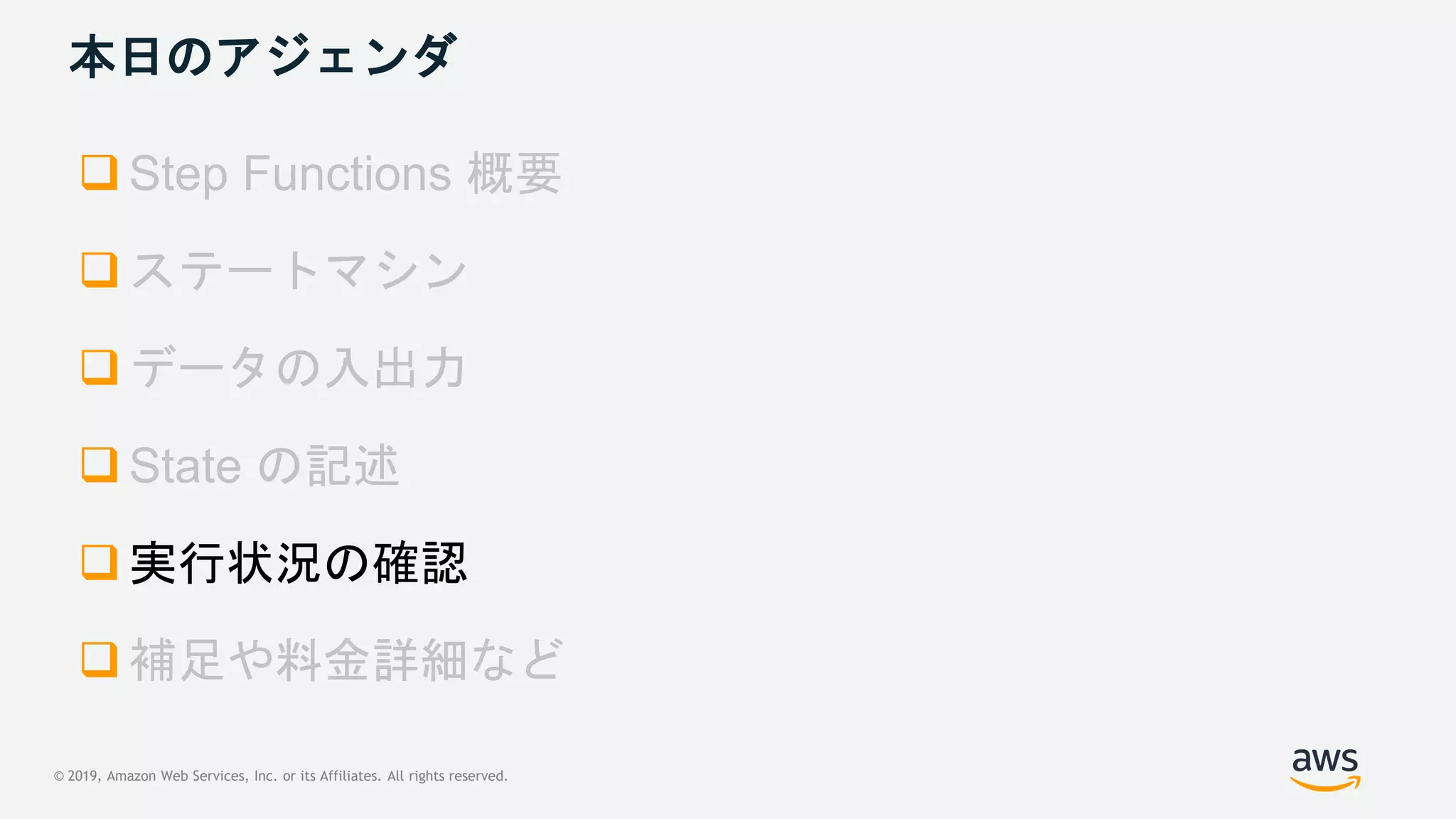 © 2019, Amazon Web Services, Inc. or its Affiliates. All rights reserved.
本日のアジェンダ




 実行状況の確認

 