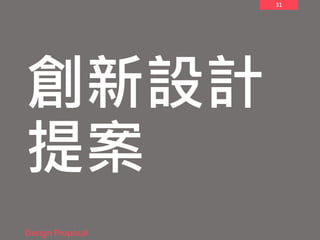 31
創新設計
提案
Design Proposal
 
