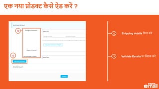 Shipping details लफल करें12
Validate Details पर क्लिक करें13
12
13
एक नया प्रोडक्ट कै े ऐड करें ?
 