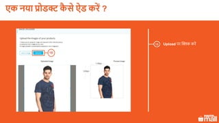 18
Upload पर क्लिक करें18
एक नया प्रोडक्ट कै े ऐड करें ?
 
