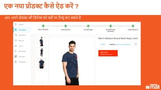 एक नया प्रोडक्ट कै े ऐड करें ?
आप अपने प्रोडक्ट की लडटेल्स को यहााँ पर ररव्यु कर सकते हैं
 