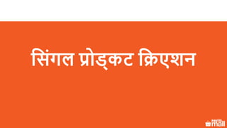 स िंगल प्रोड्कट सिएशन
 