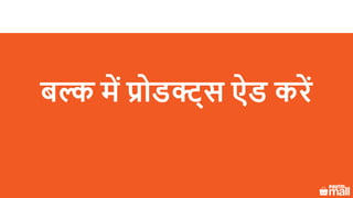 बल्क में प्रोडक्ट् ऐड करें
 