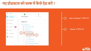 3 Men’s Clothing पर क्लिक करें
4 T-Shirts पर क्लिक करें
3
4
नए प्रोडक्ट को बल्क में कै े ऐड करें ?
 