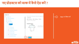 5 Next पर क्लिक करें
5
नए प्रोडक्ट को बल्क में कै े ऐड करें ?
 