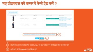 जो इमेजेज आपने अपलोड की है उसकी URL’s को डाउनलोड करने के ललए इस ललंक पर क्लिक करें
आगे बढ़ने के ललए Next बटन पर क्लिक करें
7
8
7
8
नए प्रोडक्ट को बल्क में कै े ऐड करें ?
 