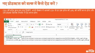 CSV की इमेज कु छ इस तरह लदखेगी. अगले सेक्शन में आपको CSV से हर एक इमेज की URL को कॉपी करना होगा और
उसे प्रोडक्ट लडटेल्स टेम्पलेट में ऐड करना होगा
नए प्रोडक्ट को बल्क में कै े ऐड करें ?
 