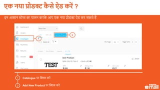 एक नया प्रोडक्ट कै े ऐड करें ?
Catalogue पर क्लिक करें
Add New Product पर क्लिक करें
1
2
2
1
इन आसान स्टेप्स का पालन करके आप एक नया प्रोडक्ट ऐड कर सकते हैं
 