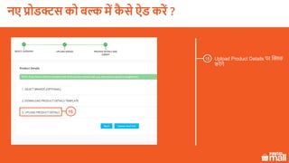 Upload Product Details पर क्लिक
करेंगे
15
15
नए प्रोडक्ट को बल्क में कै े ऐड करें ?
 