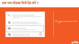 3
3
Create a new product पर क्लिक
करें
एक नया प्रोडक्ट कै े ऐड करें ?
 