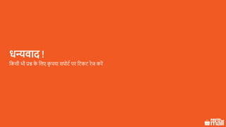 धन्यवाद !
लकसी भी प्रश्न के ललए कृ पया सपोटक पर लटकट रेज करें
 