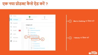 5 Men’s Clothing पर क्लिक करें
6 T-Shirts पर क्लिक करें
5
6
एक नया प्रोडक्ट कै े ऐड करें ?
 