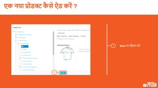 7 Next पर क्लिक करें
7
एक नया प्रोडक्ट कै े ऐड करें ?
 