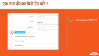 Validate Details पर क्लिक करें9
9
एक नया प्रोडक्ट कै े ऐड करें ?
 
