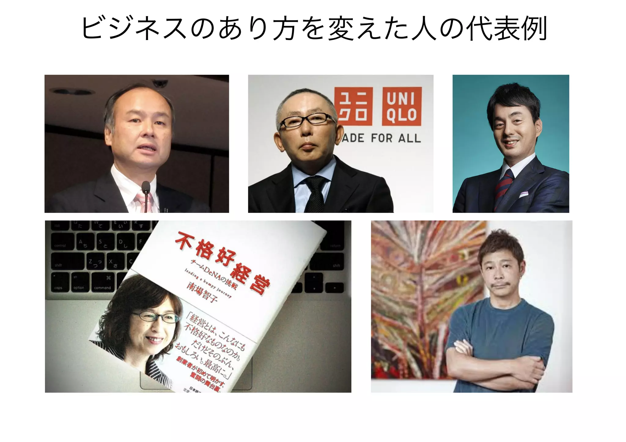 ビジネスのあり方を変えた人の代表例
 