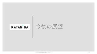 今後の展望
©認定特定非営利活動法人カタリバ 17
 