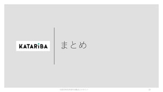 まとめ
©認定特定非営利活動法人カタリバ 20
 