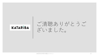 ご清聴ありがとうご
ざいました。
©認定特定非営利活動法人カタリバ 22
 