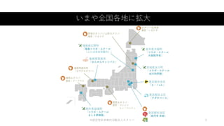 いまや全国各地に拡大
©認定特定非営利活動法人カタリバ 5
 