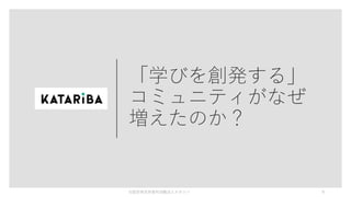 「学びを創発する」
コミュニティがなぜ
増えたのか？
©認定特定非営利活動法人カタリバ 9
 