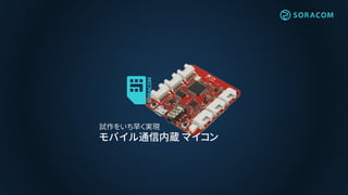 試作をいち早く実現
モバイル通信内蔵 マイコン
 