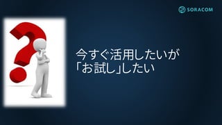 今すぐ活用したいが
「お試し」したい
 