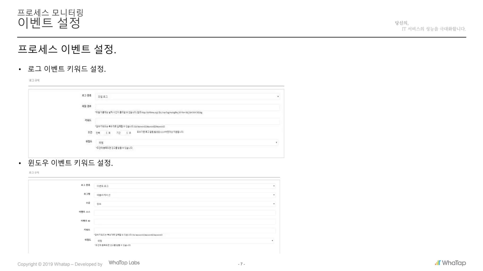 - 7 -Copyright © 2019 Whatap – Developed by
이벤트 설정
프로세스 모니터링
프로세스 이벤트 설정.
• 윈도우 이벤트 키워드 설정.
• 로그 이벤트 키워드 설정.
 