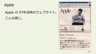 22	
Apple
Apple の 97年当時のウェブサイト。
こんな感じ。
 