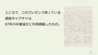 31	
ところで、このプレゼンで使っている
画⾯キャプチャは、
97年の卒業論⽂に引⽤掲載したもの。
 