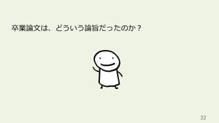 32	
卒業論⽂は、どういう論旨だったのか？
 