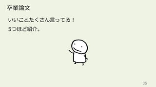 35	
卒業論⽂
いいことたくさん⾔ってる！
5つほど紹介。
 