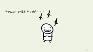 4	
そのなかで憧れたのが・・・
 