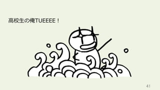 41	
⾼校⽣の俺TUEEEE！
 