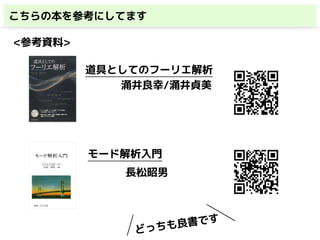 こちらの本を参考にしてます
<参考資料>
道具としてのフーリエ解析
涌井良幸/涌井貞美
モード解析入門
長松昭男
どっちも良書です
 