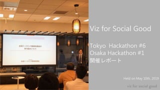 Viz for Social Good
Tokyo
Osaka Hackathon #1
開催レポート
Held on May 10th, 2019
Hackathon #6
 
