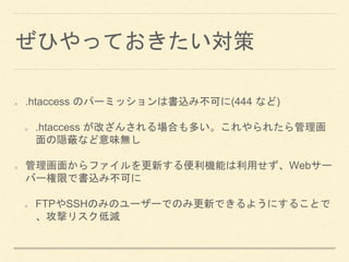 ҤäƤ
.htaccess Υѩ`ߥåϕz߲ɤ(444 ʤ)
.htaccess Ĥ󤵤Ϥत줿
LΤʤζo
椫ե¤CܤäWeb`
Щ`ޤǕz߲ɤ
FTPSSHΤߤΥ``ǤΤ߸¤Ǥ褦ˤ뤳Ȥ
ĥꥹ͜p
 