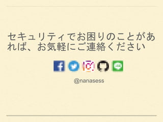 ƥǤΤȤ
СXˤBj
@nanasess
 